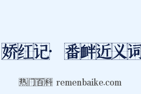 娇红记·番衅近义词是什么意思的图片